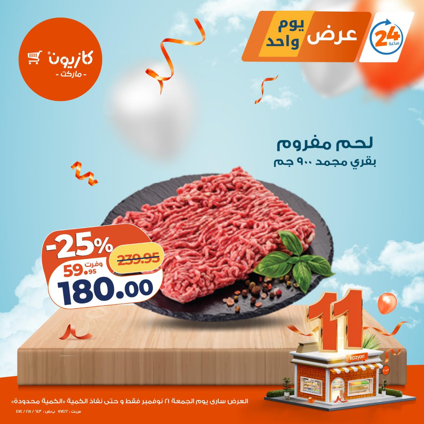 kazyon offers from 20nov to 2nov 2025 عروض كازيون من 20 نوفمبر حتى 2 نوفمبر 2025 صفحة رقم 1